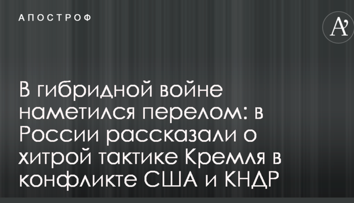 В гибридной войне наметился перелом: в России рассказали о хитрой тактике Кремля в конфликте США и КНДР