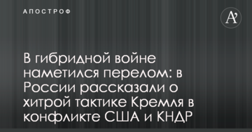 У гібридній війні намітився перелом: у Росії розповіли про хитру тактику Кремля в конфлікті США і КНДР