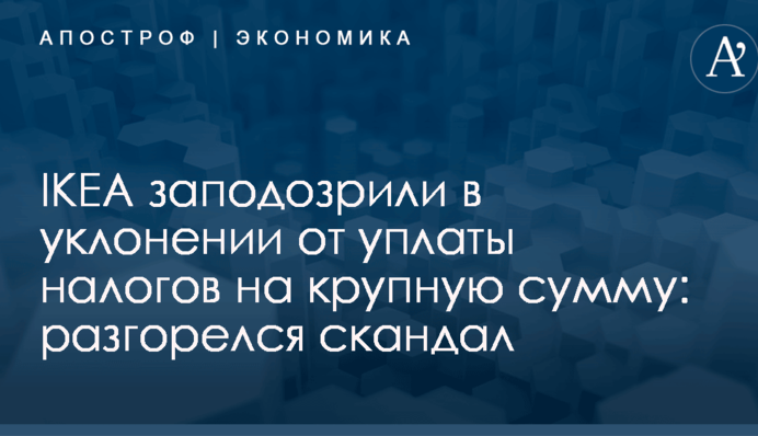 IKEA заподозрили в уклонении от уплаты налогов на крупную сумму: разгорелся скандал