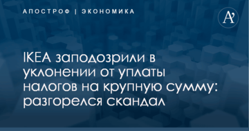 IKEA заподозрили в уклонении от уплаты налогов на крупную сумму: разгорелся скандал