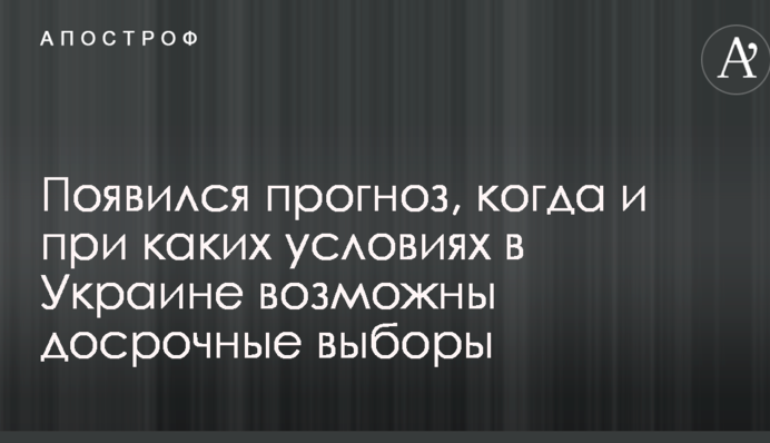 З'явився прогноз, коли і при яких умовах в Україні можливі дострокові вибори