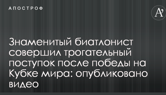 Знаменитый биатлонист совершил трогательный поступок после победы на Кубке мира: опубликовано видео