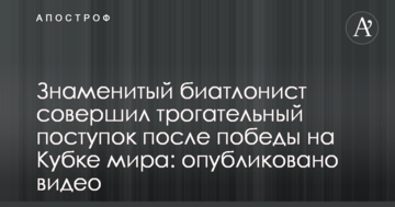 Знаменитий біатлоніст зробив зворушливий вчинок після перемоги на Кубку світу: опубліковано відео