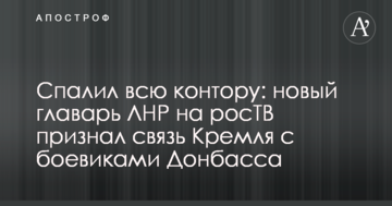 Спалив всю контору: новий ватажок ЛНР на росТБ визнав зв'язок Кремля з бойовиками Донбасу
