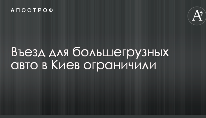 Через негоду в Україні оголосили штормове попередження: в'їзд до Києва обмежили
