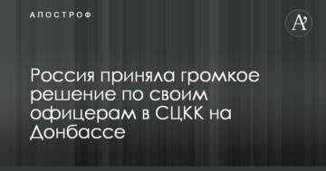 Росія прийняла гучне рішення щодо своїх офіцерів у СЦКК на Донбасі