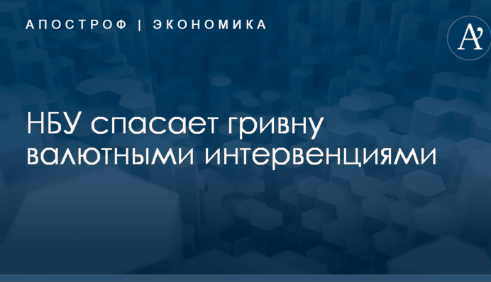 НБУ спасает гривну валютными интервенциями