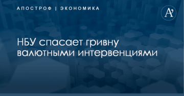 НБУ спасает гривну валютными интервенциями