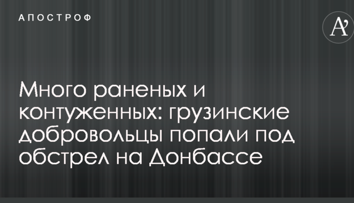 Багато поранених і контужених: грузинські добровольці потрапили під обстріл на Донбасі