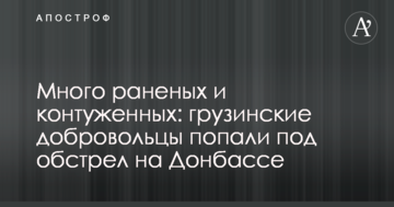Багато поранених і контужених: грузинські добровольці потрапили під обстріл на Донбасі