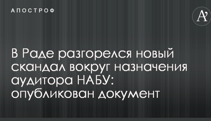 В Раде разгорелся новый скандал вокруг назначения аудитора НАБУ: опубликован документ