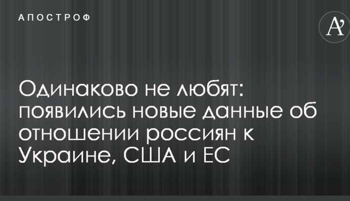 Одинаково не любят: появились новые данные об отношении россиян к Украине, США и ЕС