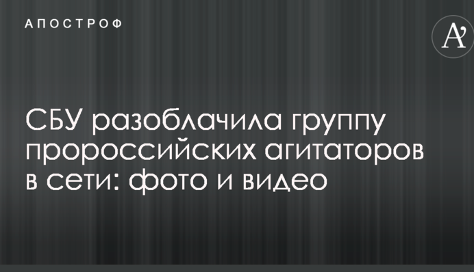 СБУ разоблачила группу пророссийских агитаторов в сети: опубликованы фото и видео