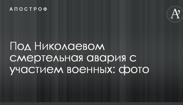Под Николаевом грузовик военных влетел в остановку, есть жертва: опубликованы фото