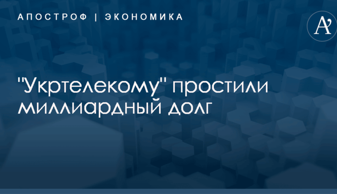 "Укртелекому" простили миллиардный долг
