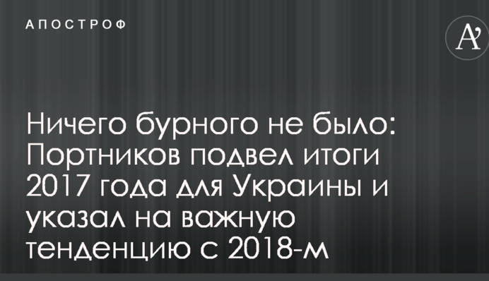 Нічого бурхливого не було: Портников підвів підсумки 2017 року для України і вказав на важливу тенденцію з 2018-м