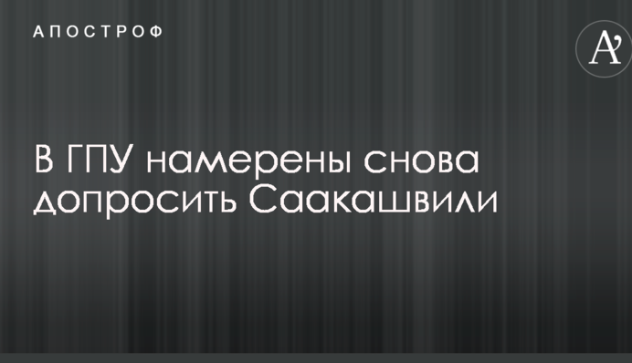 В ГПУ намерены снова допросить Саакашвили