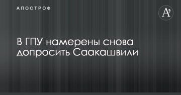 В ГПУ намерены снова допросить Саакашвили