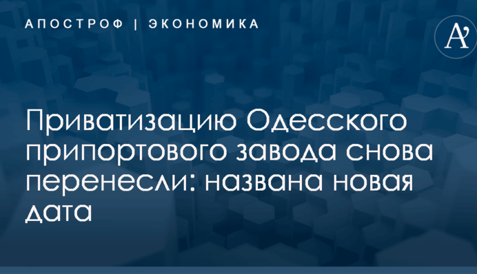 Приватизацию Одесского припортового завода снова перенесли: названа новая дата