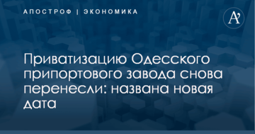Приватизацию Одесского припортового завода снова перенесли: названа новая дата
