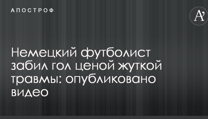 Немецкий футболист забил гол ценой жуткой травмы: опубликовано видео