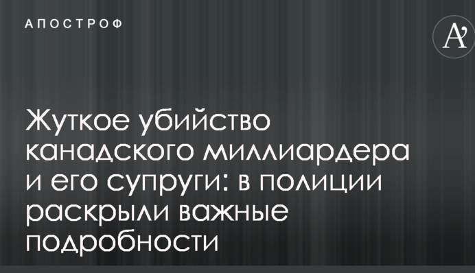 Жахливе вбивство канадського мільярдера і його дружини: в поліції розкрили важливі подробиці