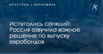 Испугались санкций: Россия озвучила важное решение по выпуску евробондов