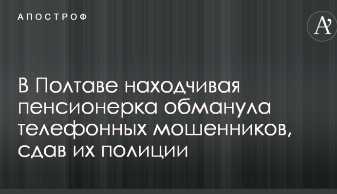 У Полтаві спритна пенсіонерка обдурила телефонних шахраїв, здавши їх поліції