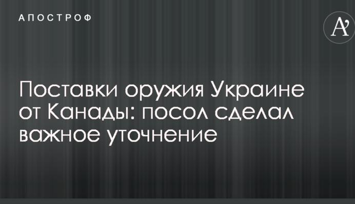 Поставки оружия Украине от Канады: посол сделал важное уточнение