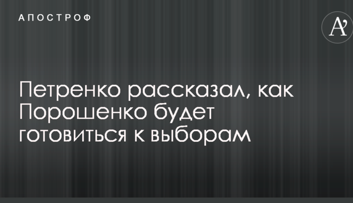 Ищут удобного спарринг-партнера: эксперт рассказал, как Порошенко будет готовиться к выборам