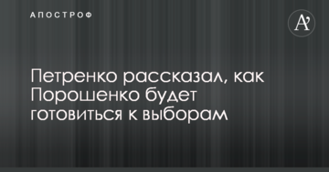 Шукають зручного спаринг-партнера: експерт розповів, як Порошенко буде готуватися до виборів