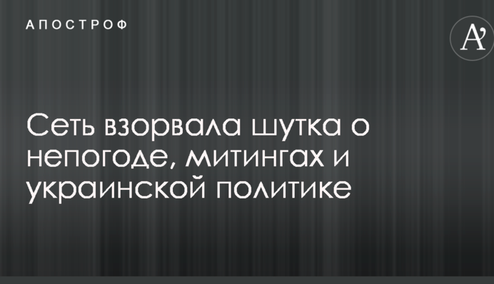 Мережу підірвав жарт про негоду, мітинги та українську політику