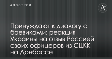 Примушують до діалогу з бойовиками: реакція України на відзив Росією своїх офіцерів з СЦКК на Донбасі