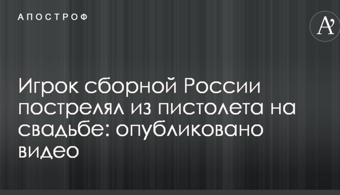 Звезда российского футбола устроил стрельбу на свадьбе: опубликовано видео