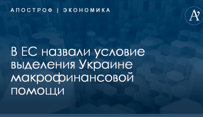 В ЕС назвали условие выделения Украине макрофинансовой помощи