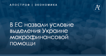 В ЕС назвали условие выделения Украине макрофинансовой помощи
