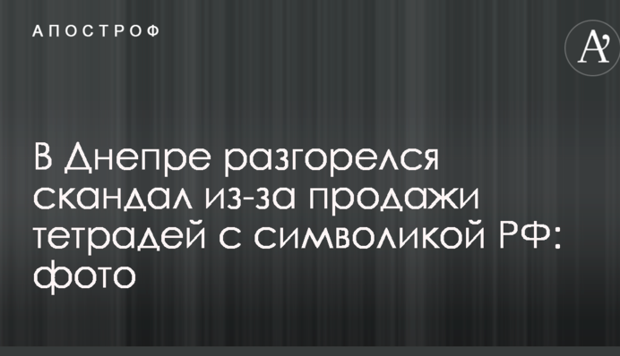 У Дніпрі розгорівся скандал через продаж зошитів із символікою РФ: опубліковані фото