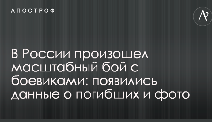 В России произошел масштабный бой с боевиками: появились данные о погибших и фото