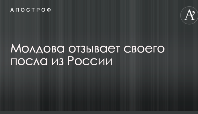 Молдова отзывает своего посла из России
