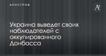 Україна виведе своїх спостерігачів з окупованого Донбасу