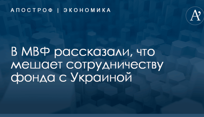 В МВФ рассказали, что мешает сотрудничеству фонда с Украиной