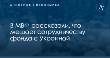 В МВФ рассказали, что мешает сотрудничеству фонда с Украиной