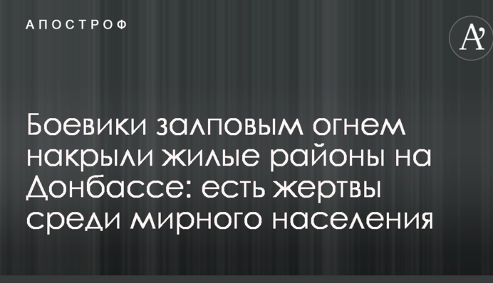 Бойовики залповим вогнем накрили житлові райони на Донбасі: є жертви серед мирного населення