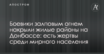 Бойовики залповим вогнем накрили житлові райони на Донбасі: є жертви серед мирного населення