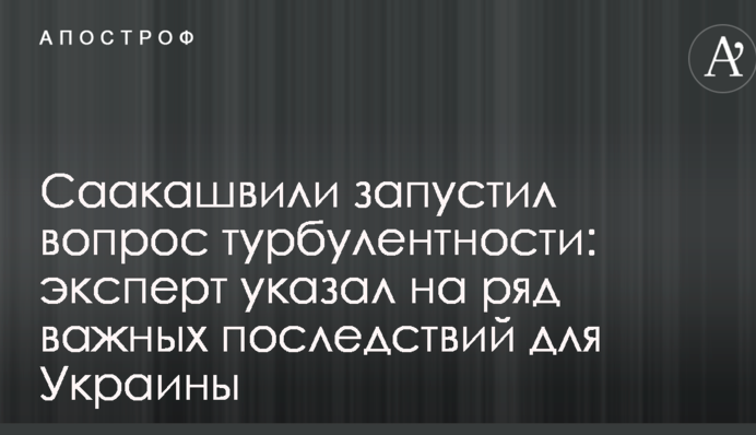 Саакашвили запустил вопрос турбулентности: эксперт указал на ряд важных последствий для Украины