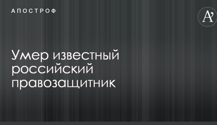 Умер известный российский правозащитник