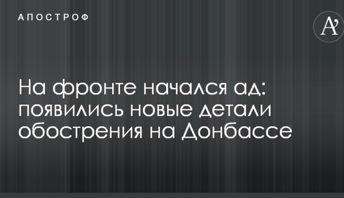 На фронті почалося пекло: з'явилися нові деталі загострення на Донбасі