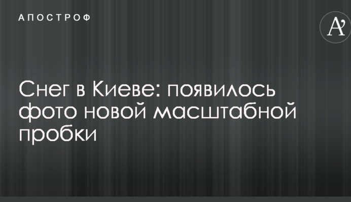 Сніг у Києві: з'явилося фото нової масштабної пробки
