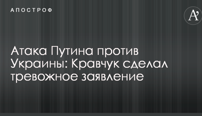 Атака Путіна проти України: Кравчук зробив тривожну заяву