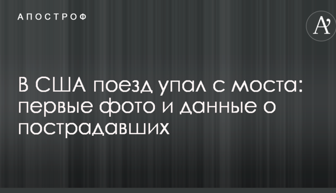 В США поезд упал с моста: первые фото и данные о пострадавших